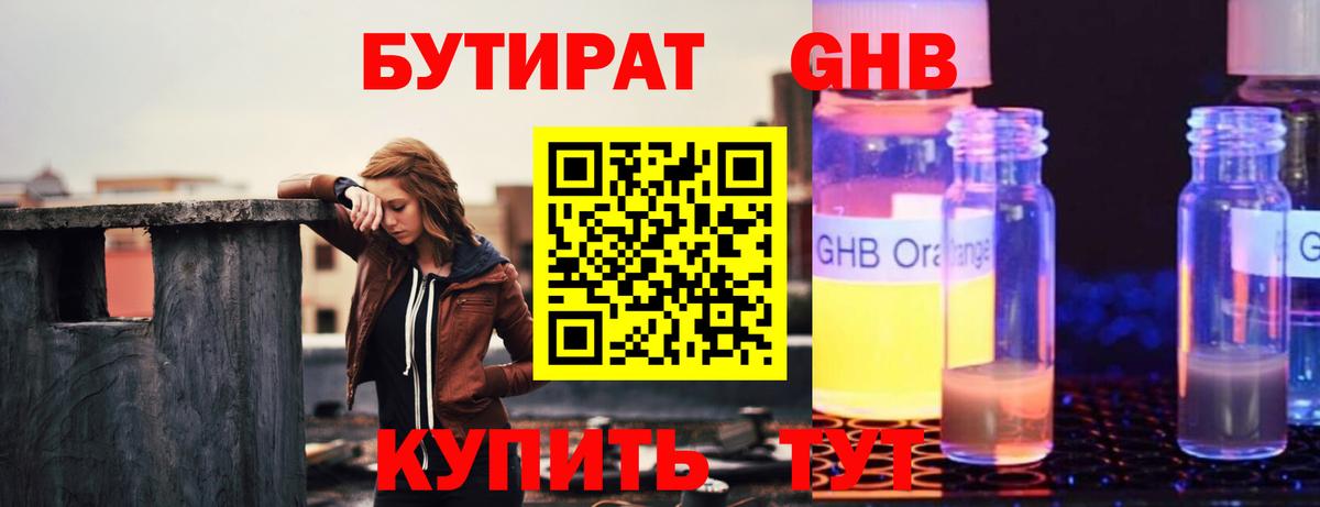 БУТИРАТ Butirat Сосновоборск