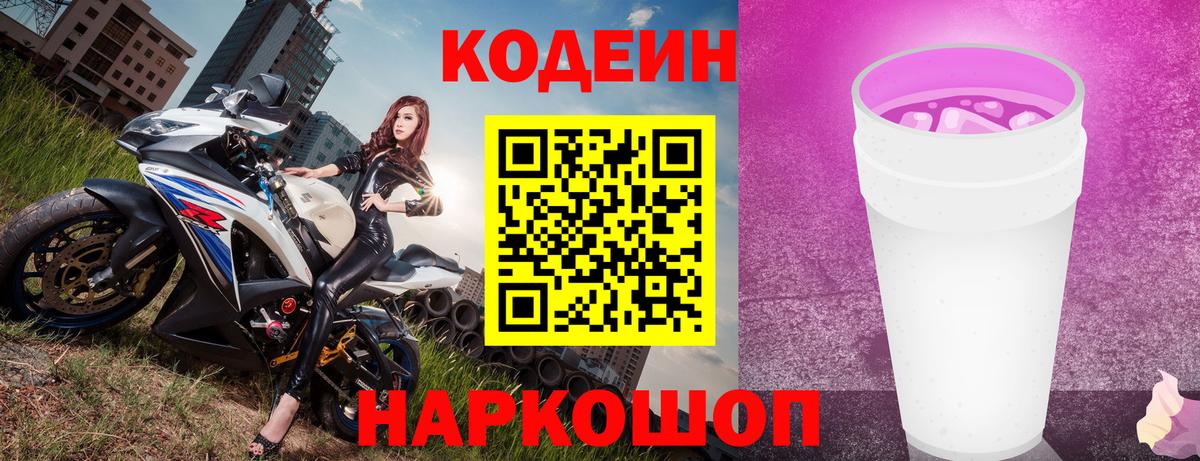 Сосновоборск  Кодеин напиток Lean (лин)  Вход с VPN 