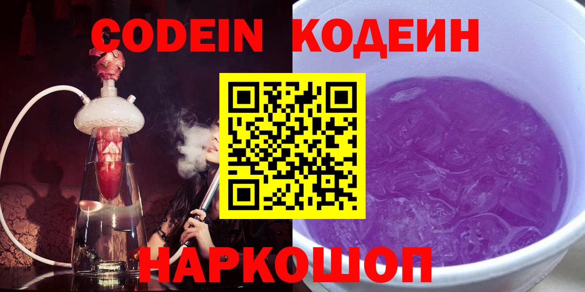 Codein напиток Lean (лин) Сосновоборск